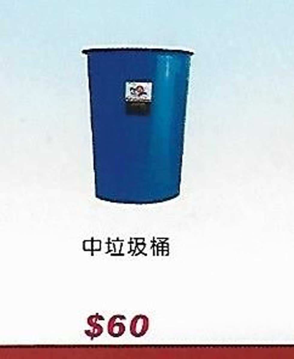 中垃圾桶