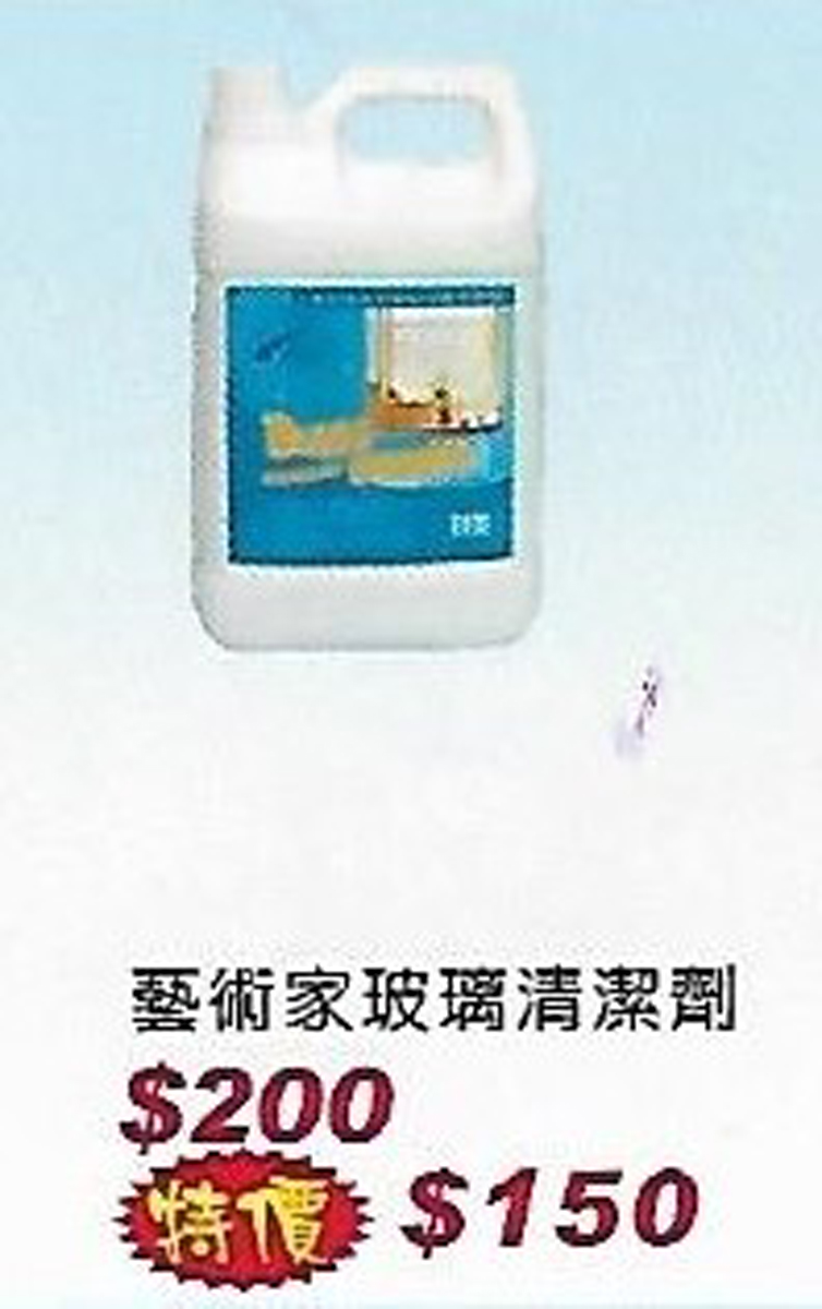 藝術家玻璃清潔劑