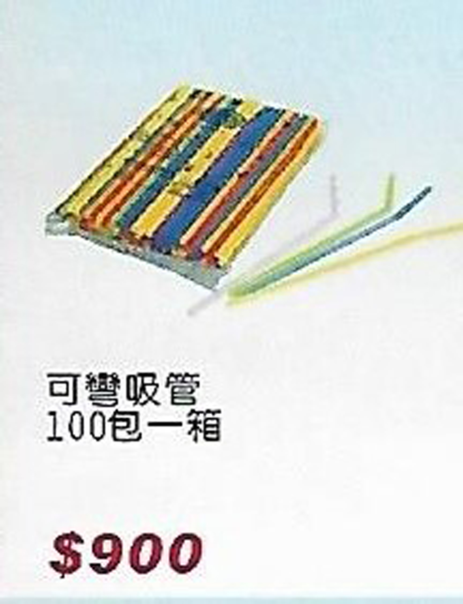 可彎吸管