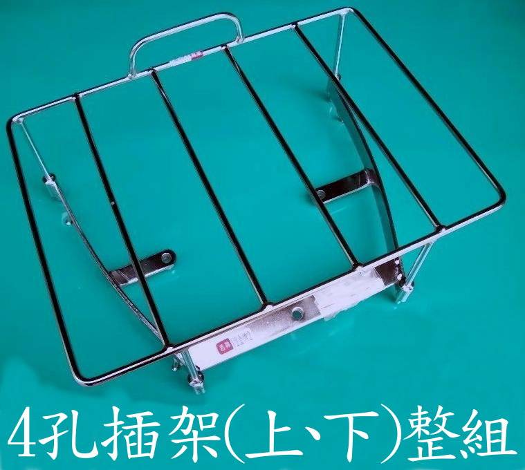 4孔插架(上、下)整組