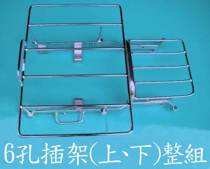 6孔插架(上、下)整組