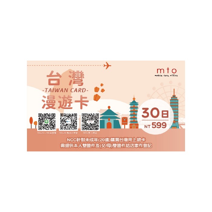 mot台灣30日漫遊卡