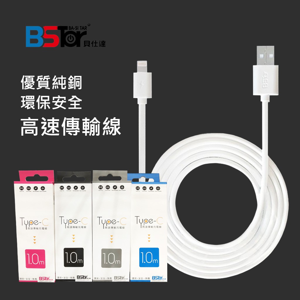 BSTar貝仕達503高速傳輸線