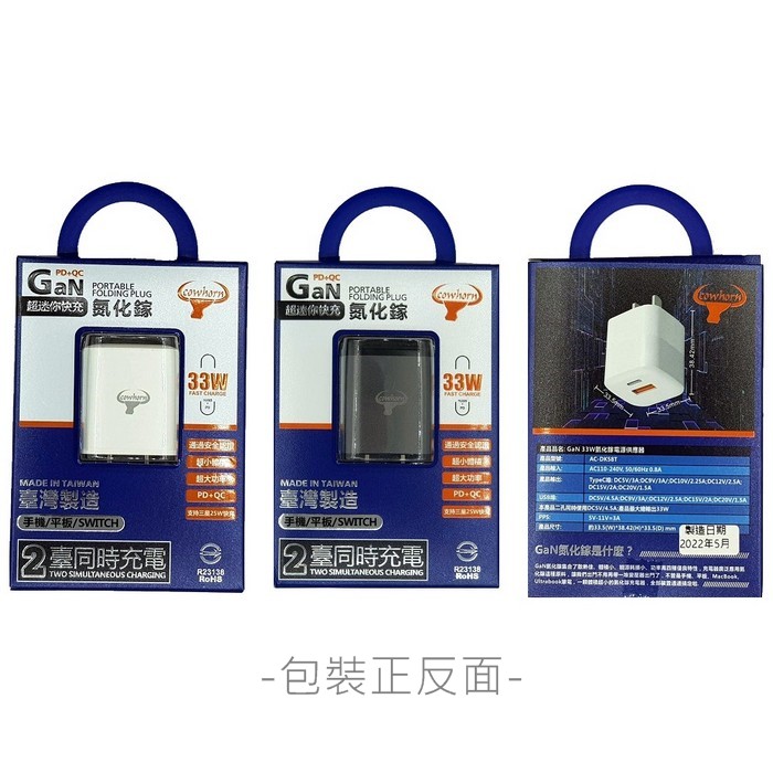 BSMI認證台灣製造Cowhorn牛角氮化鎵GaN33W電源供應器