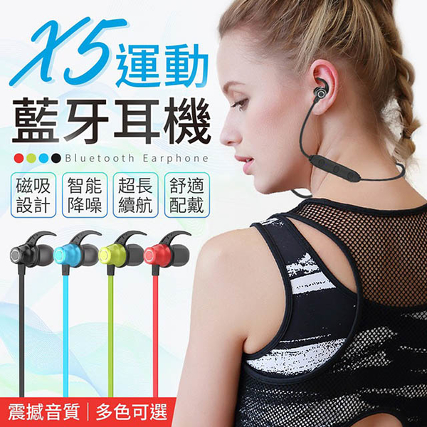 X5運動藍牙耳機