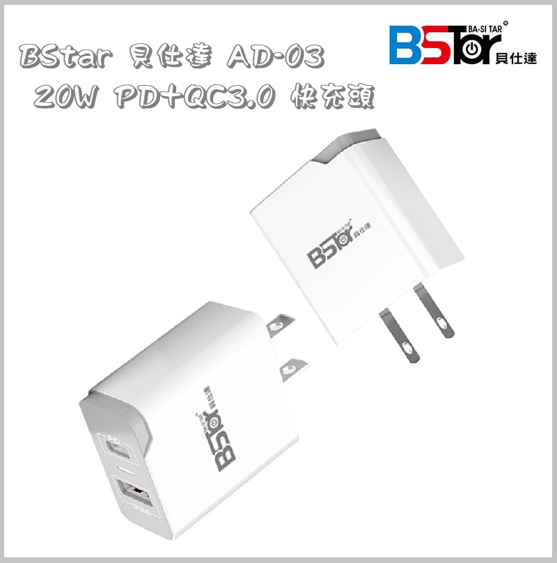 BSMI認證Bstar貝仕達PD+QC3.0快充頭