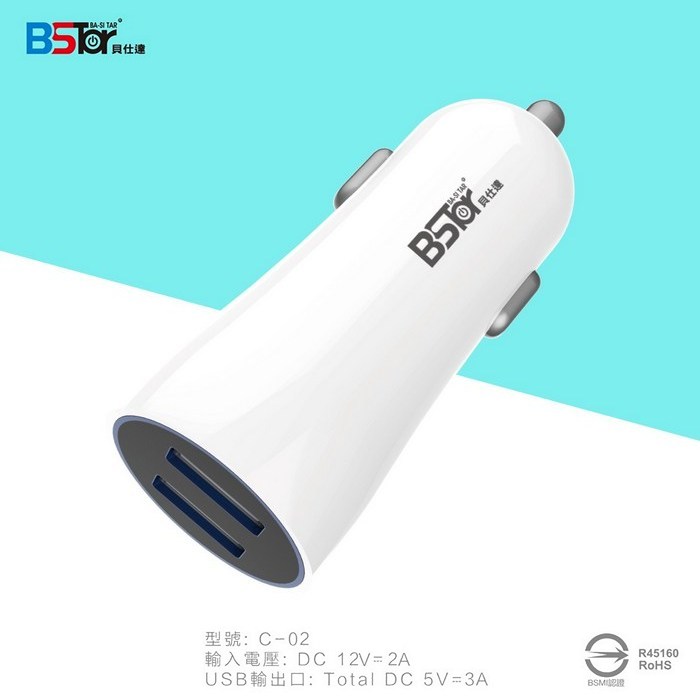 BSMI認證Bastar貝仕達雙孔A快速充電車充頭