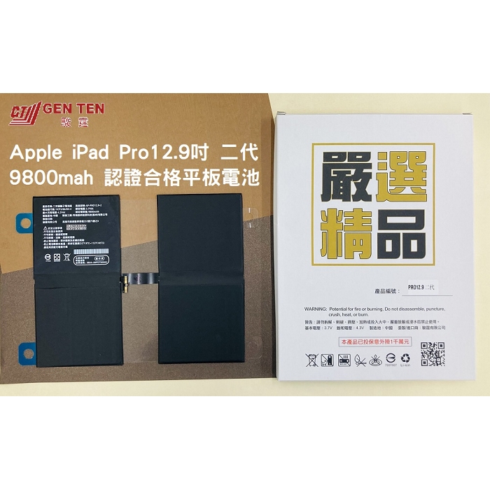 BSMI認證電池iPadPro12.9二代維修零件