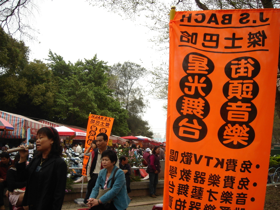 街頭音樂會