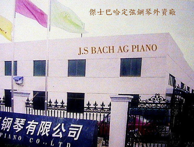 傑士巴哈ISO鋼琴廠