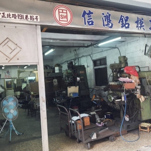 信鴻鋁模工廠-undefined