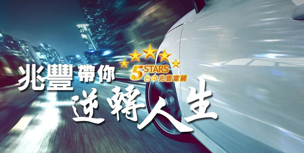 兆豐當鋪|汽機車借款免留車|合法立案|房屋土地二胎|台中借款優質首選兆豐當舖-典當質押