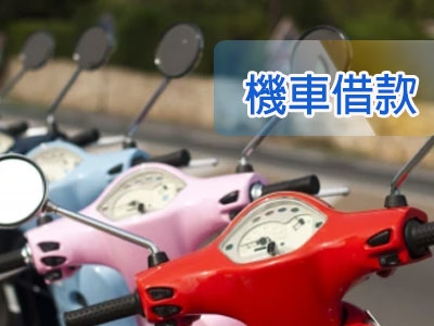 兆豐當鋪|汽機車借款免留車|合法立案|房屋土地二胎|台中借款優質首選兆豐當舖-典當質押