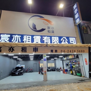 宸亦租賃有限公司-undefined