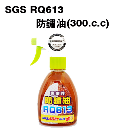 SGS-RQ613防銹油