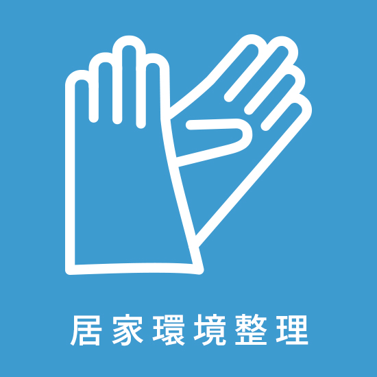 居家環境整理