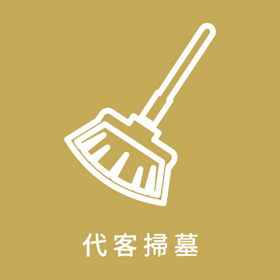 代客掃墓