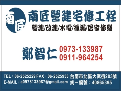 南匠營建宅修工程行-營建工程