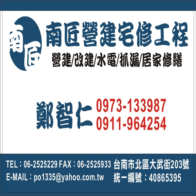 南匠營建宅修工程