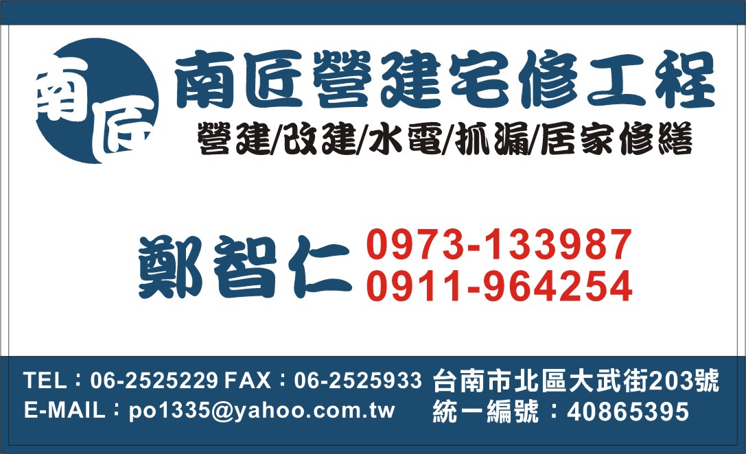 南匠營建宅修工程行-舊屋翻新/專業水管清洗/水電工程
