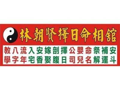林朝賢擇日命相舘 -undefined