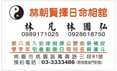 林朝賢擇日命相舘 -undefined