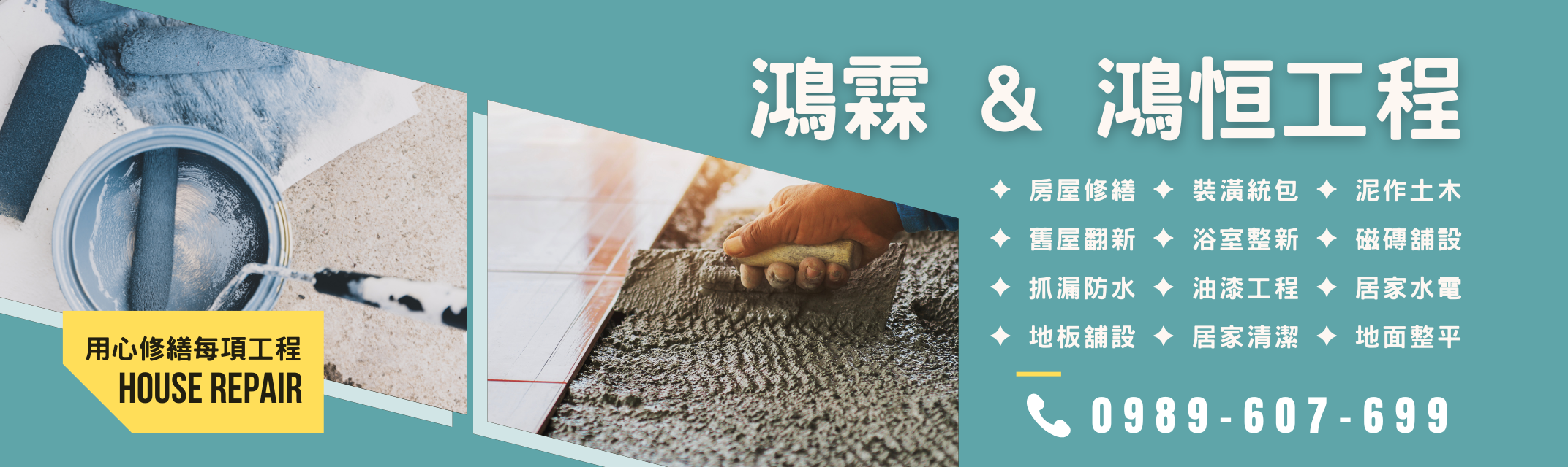 鴻恒工程 /鴻霖工程-高雄舊屋翻新統包公司-營建工程