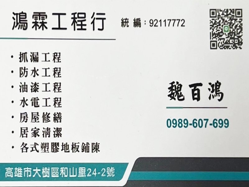 鴻霖工程行 | 鴻恒工程-高雄舊屋翻新統包公司-營建工程