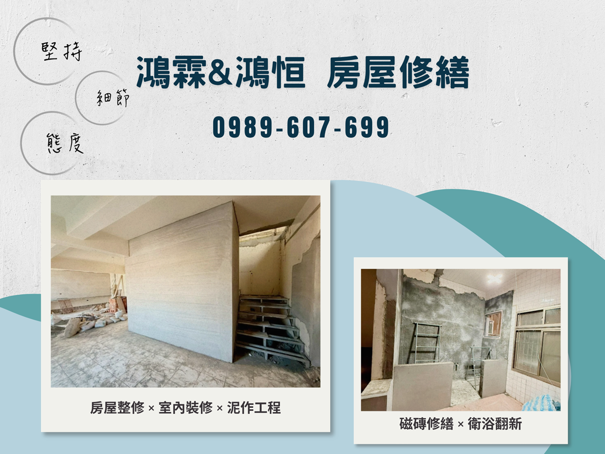 鴻恒工程 /鴻霖工程-高雄舊屋翻新統包公司-營建工程