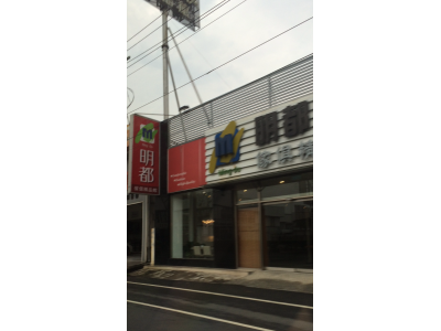 明都家具精品館-undefined