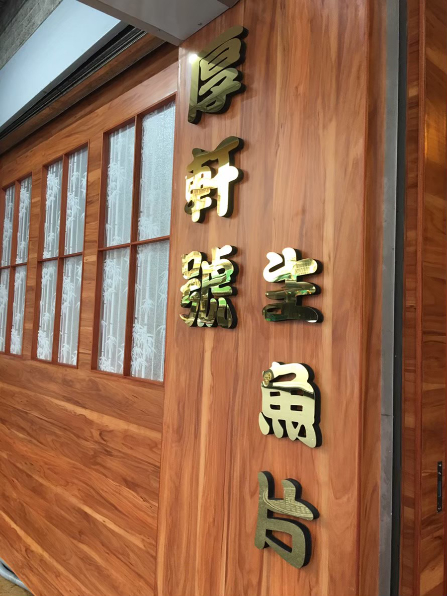 壓克力／立體字