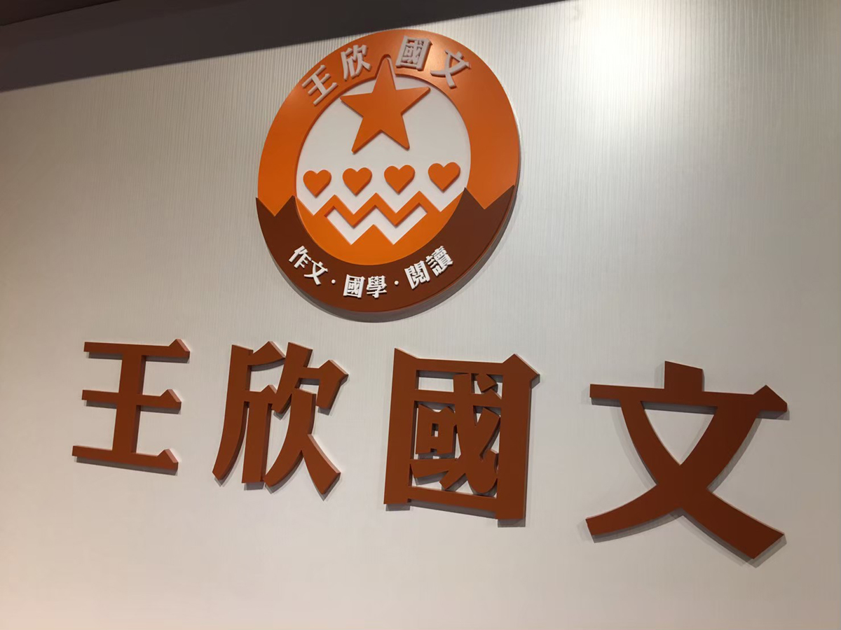 壓克力／立體字