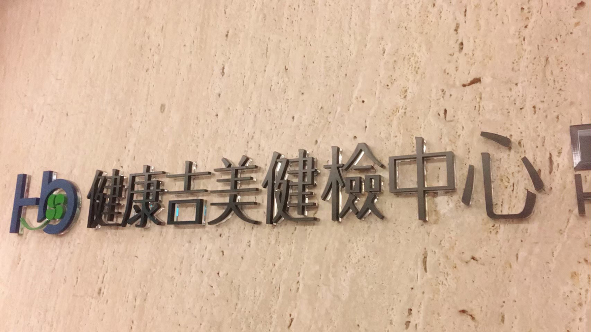 壓克力／立體字