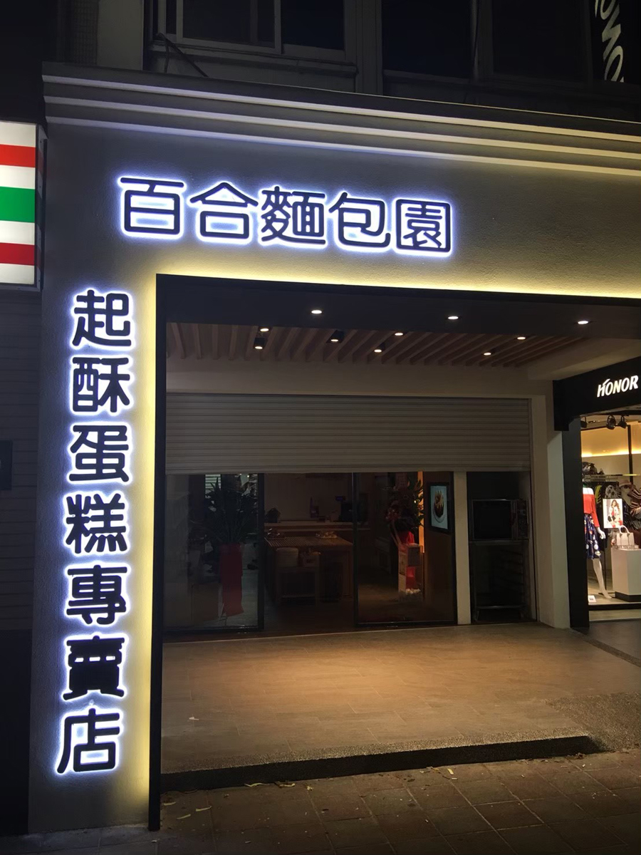 背光立體字招牌