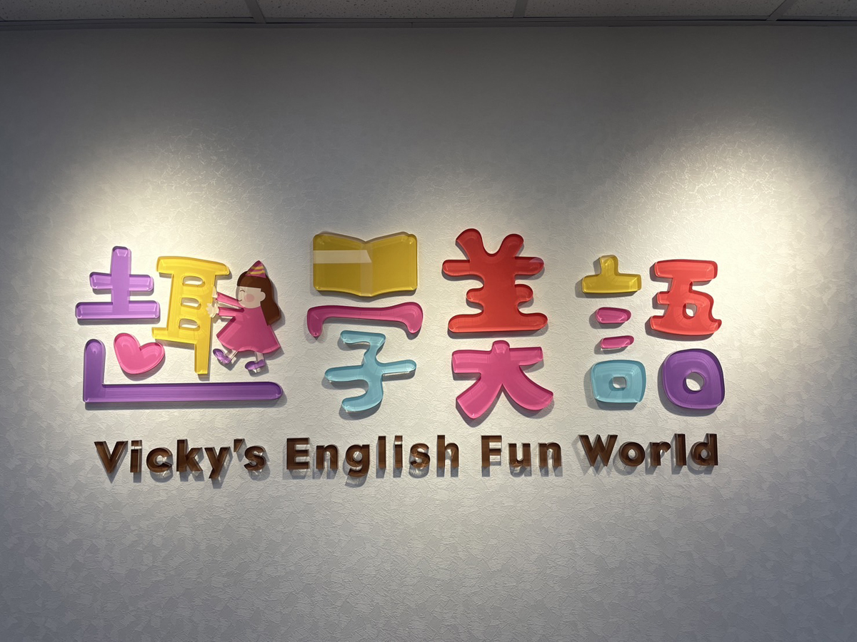 壓克力／立體字