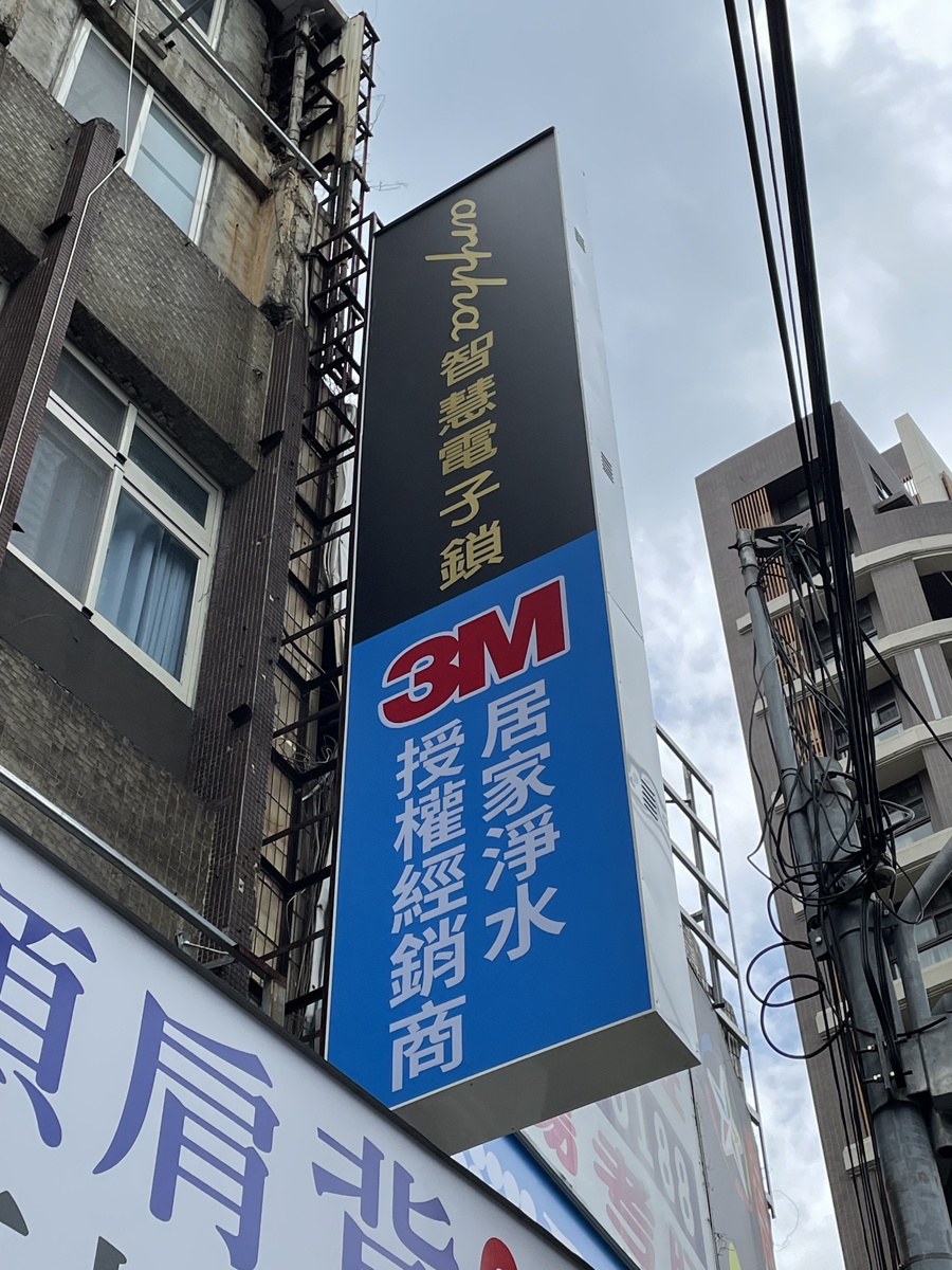 三心科技生活館