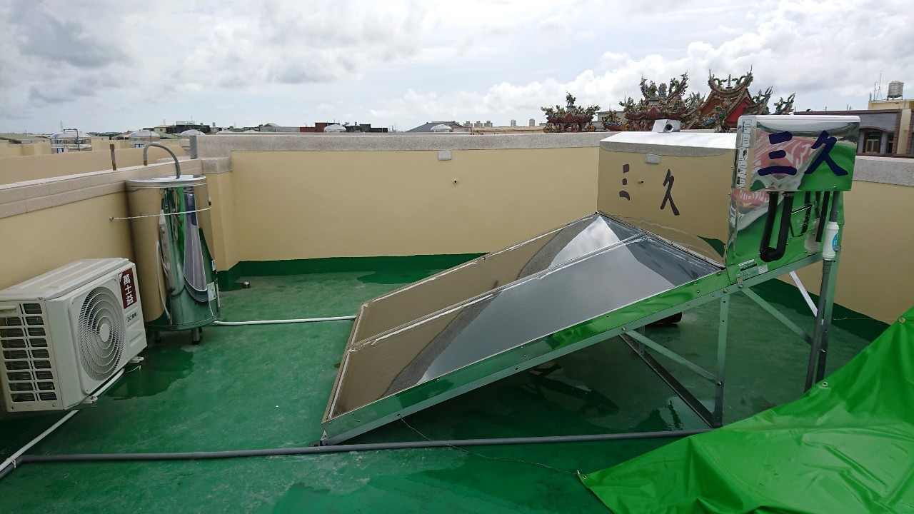 三久太陽能熱水器