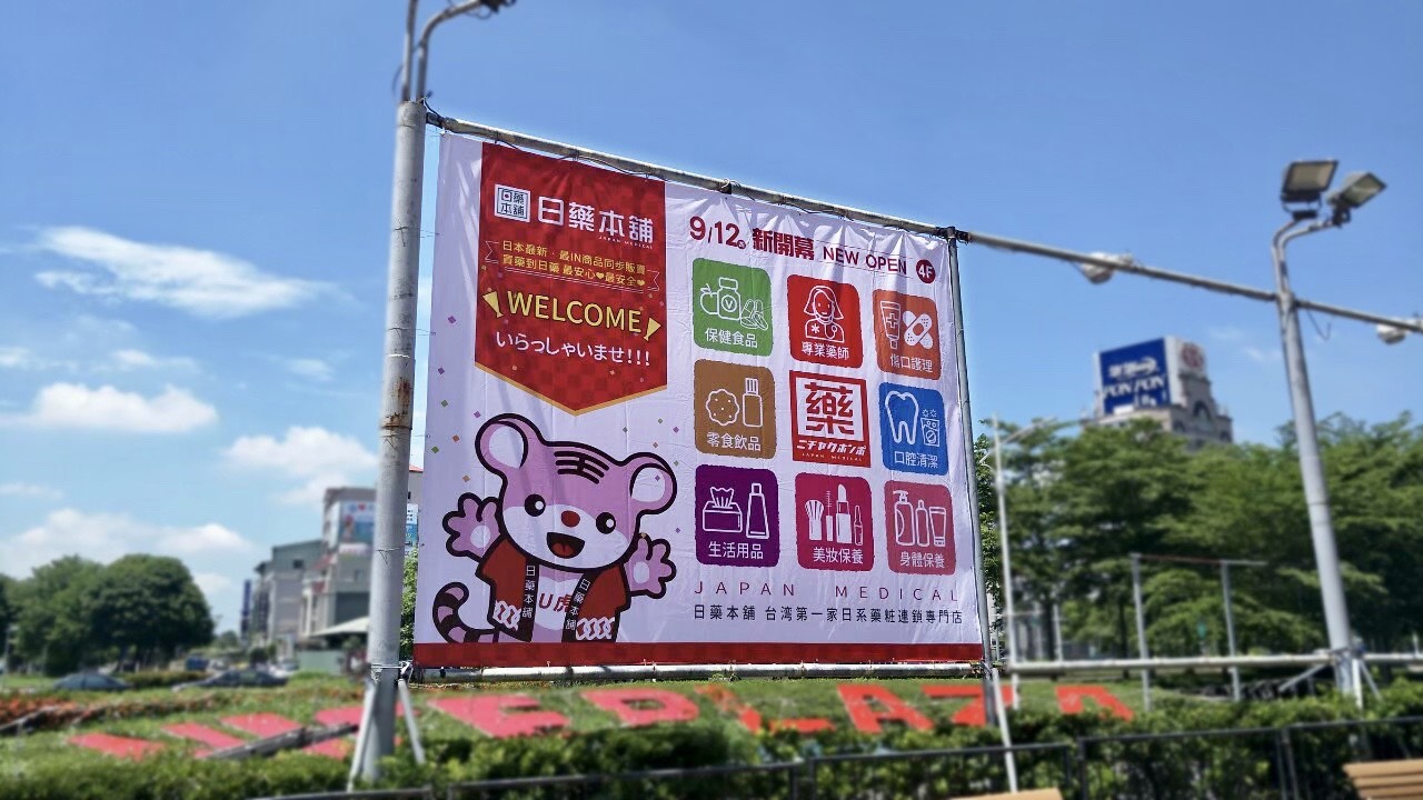 室外布旗（大型）-日藥本舖