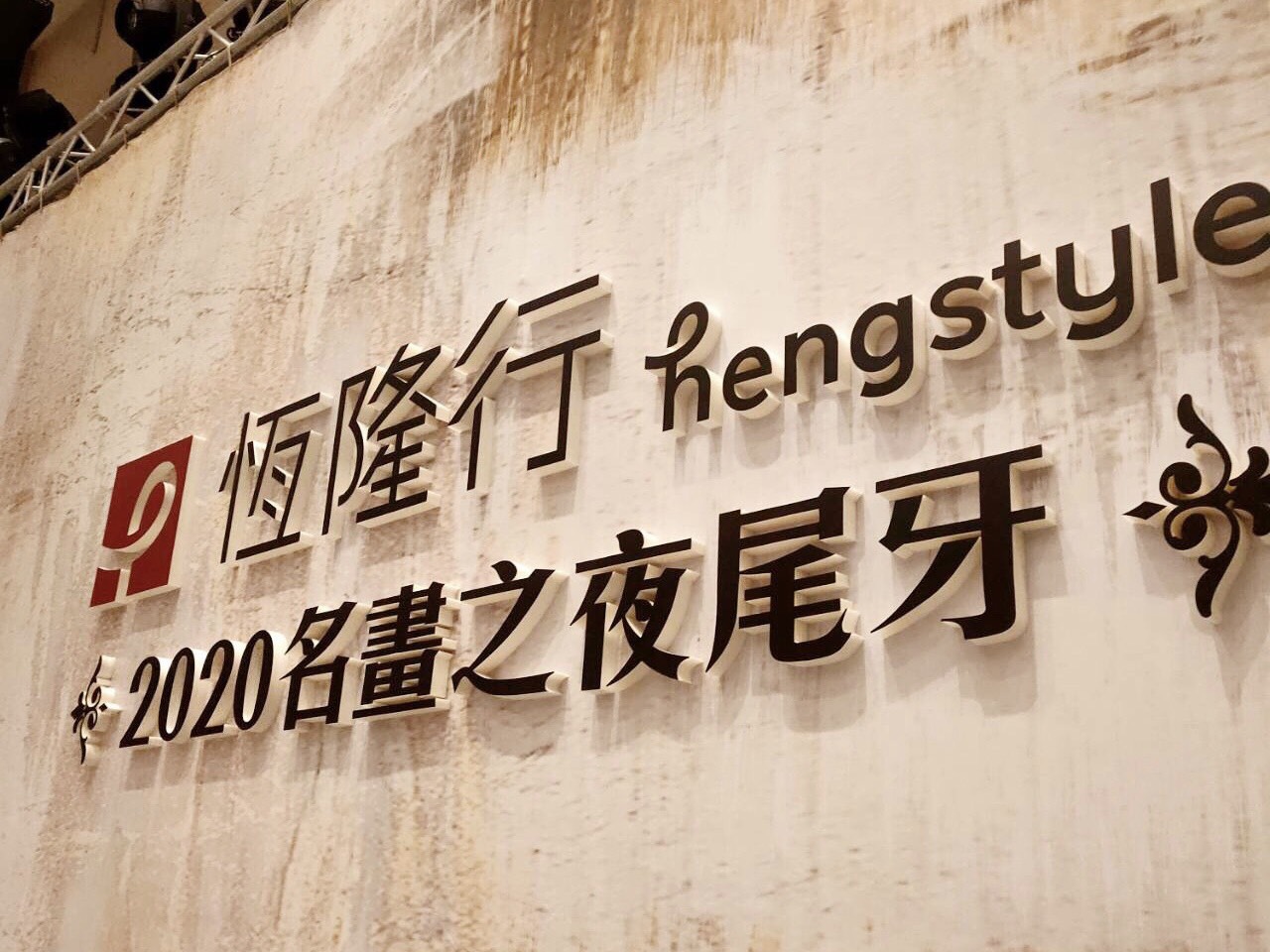 室內佈置-恆隆行尾牙