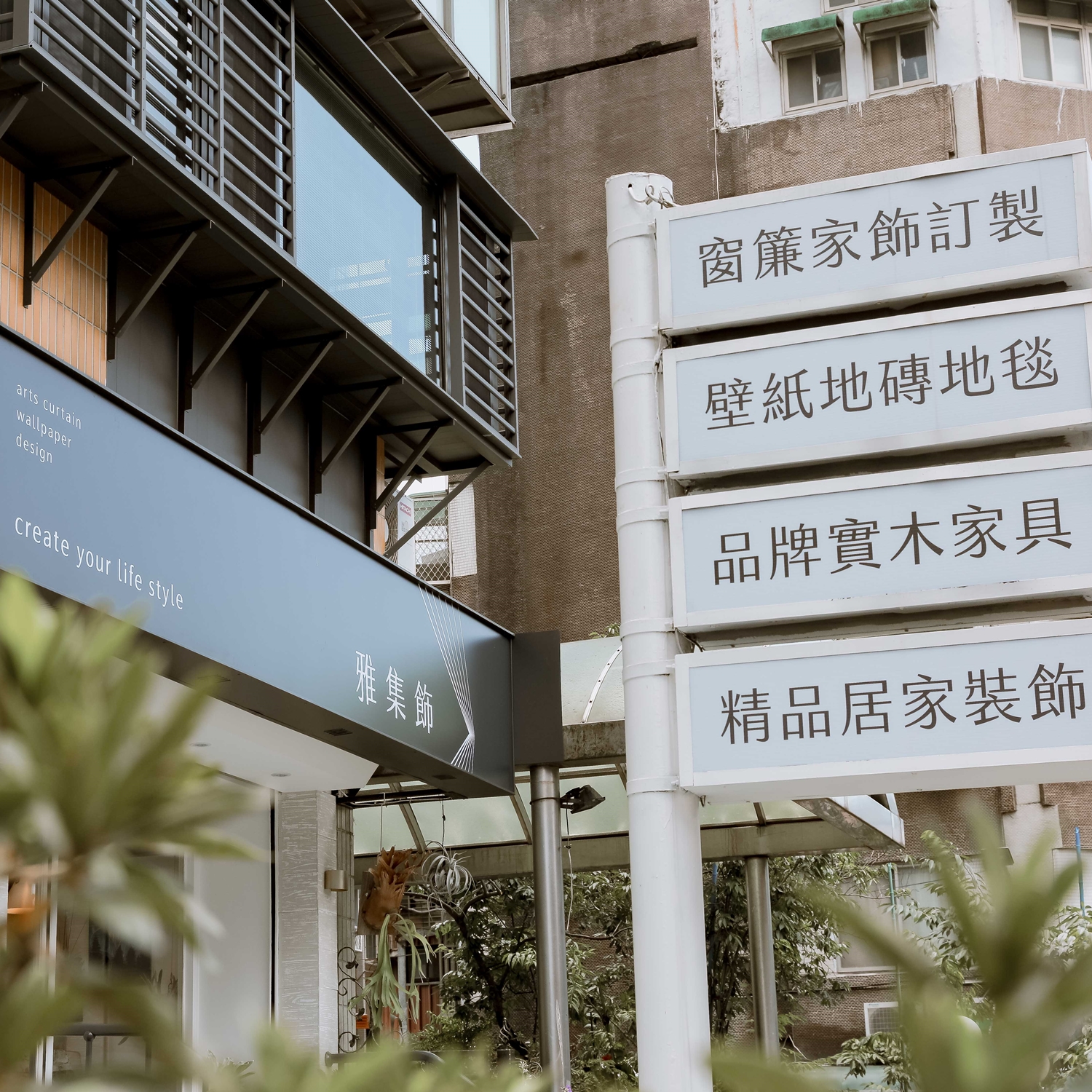 Arts雅集飾窗簾.壁紙專賣店