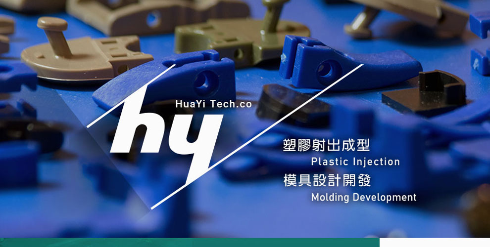 華驛科技有限公司-塑膠製品