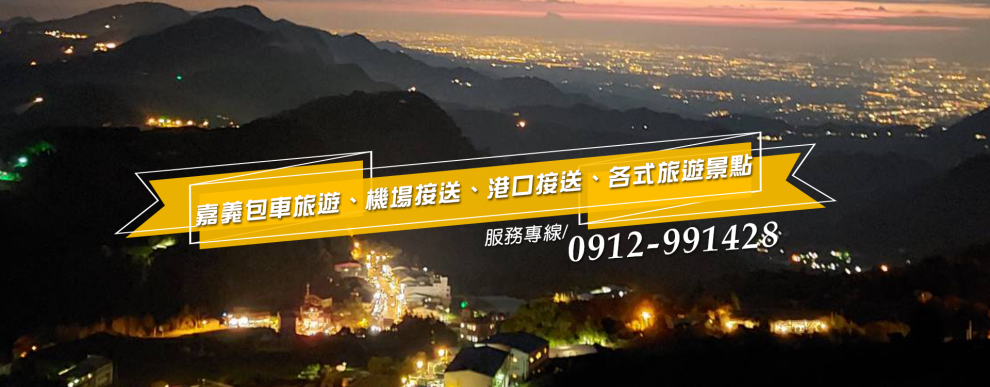 小佑嘉義包車旅遊-客運、公車