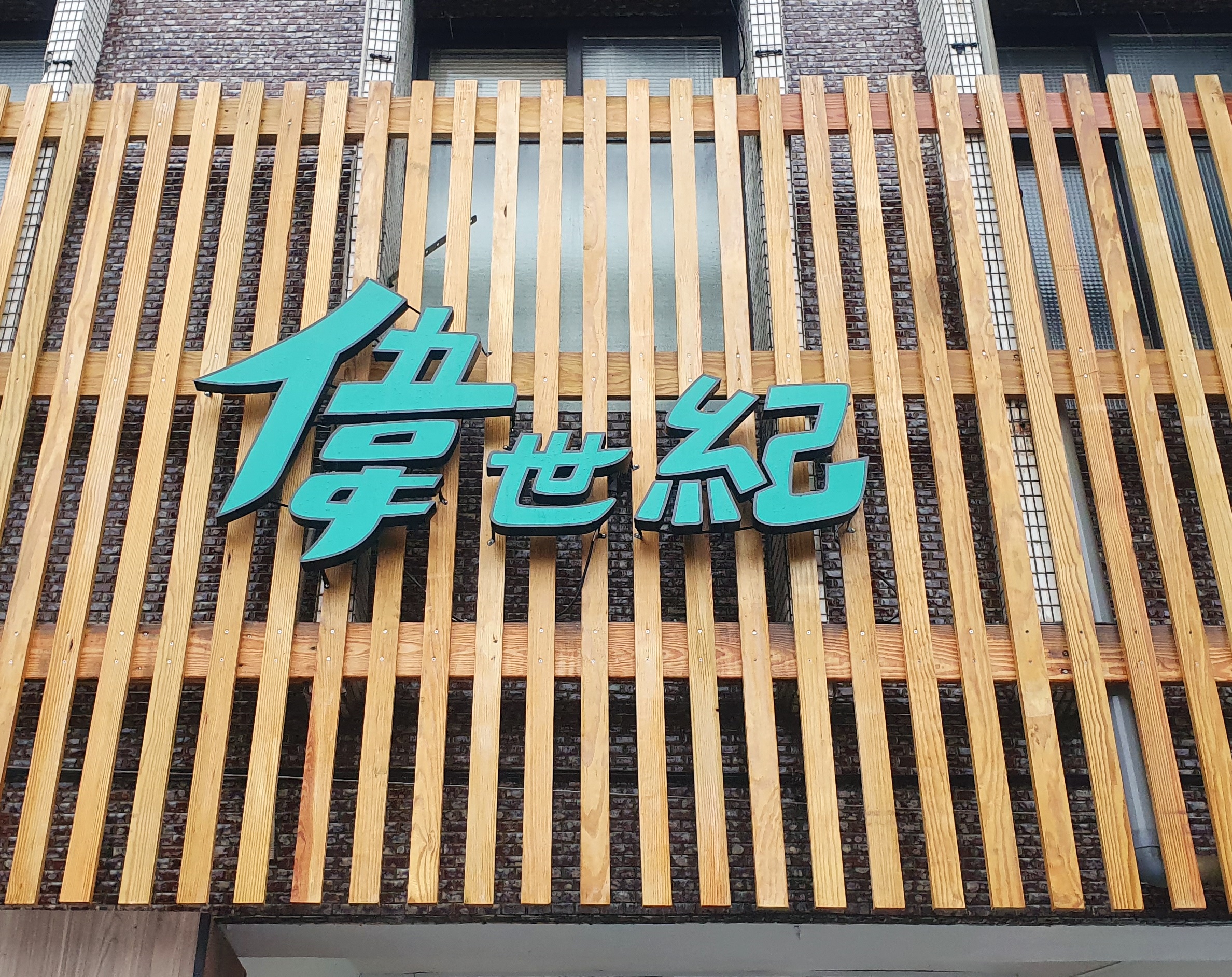 白馬廣告-各式廣告招牌