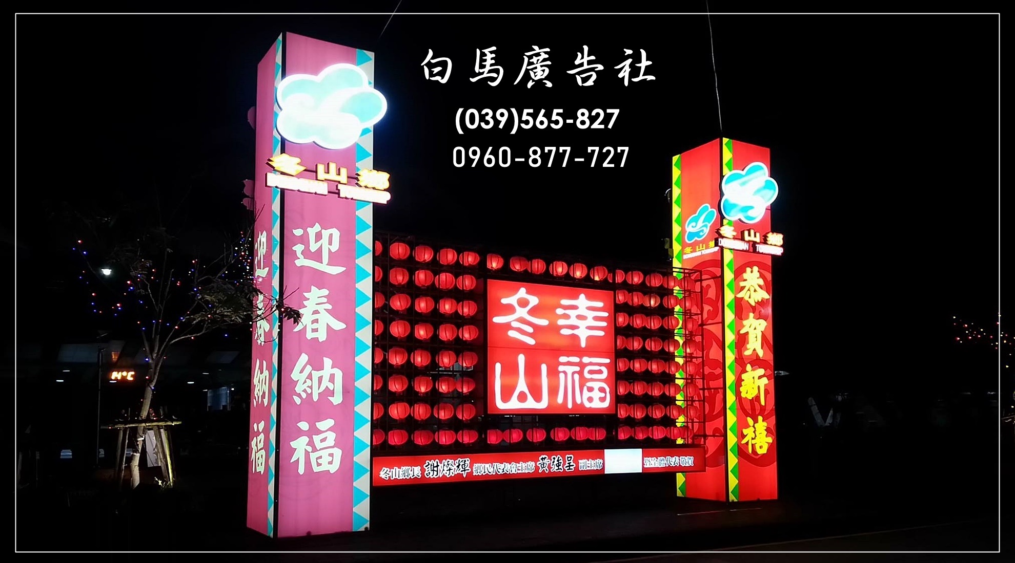 白馬廣告-各式廣告招牌