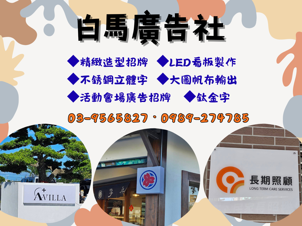 白馬廣告社-廣告招牌