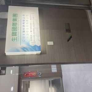 生寶國際生技有限公司-undefined