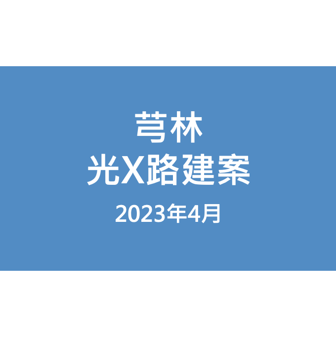 芎林光X路建案漏水照片