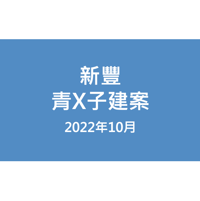 新豐青X子建案漏水照片
