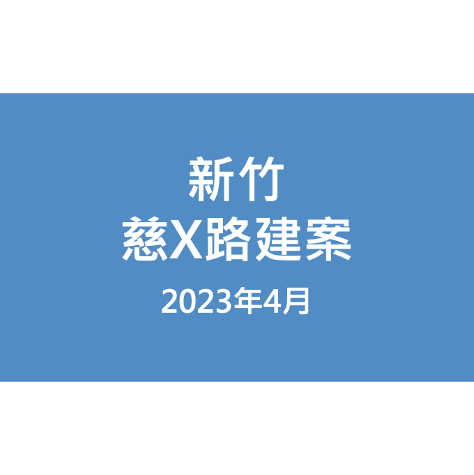 新竹慈X路建案漏水照片