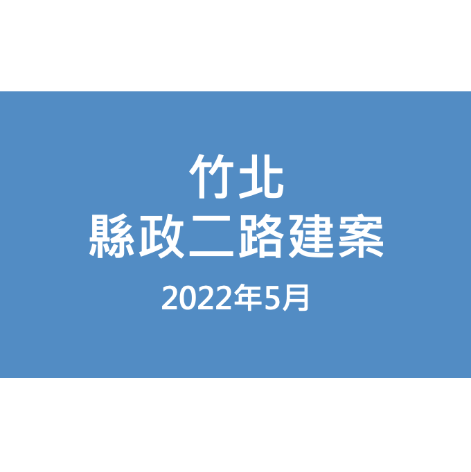 竹北縣政二路建案漏水照片